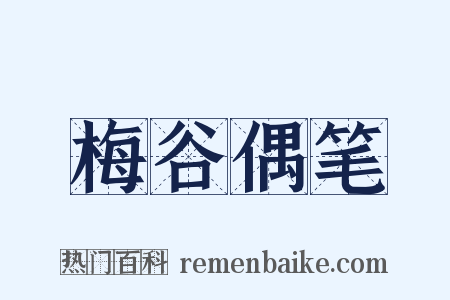 梅谷偶笔是什么意思的图片